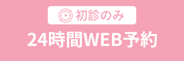 24時間WEB予約