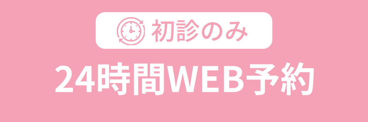 24時間WEB予約